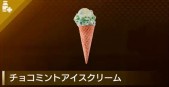 【龍が如く8】チョコミントアイスクリーム | 回復アイテム【ヘイグ攻略まとめWiki】