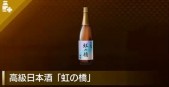 【龍が如く8】高級日本酒「虹の橋」 | 回復アイテム【ヘイグ攻略まとめWiki】