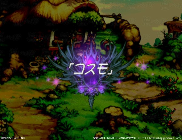 聖剣lom イベント コスモ 発生条件と攻略チャート 聖剣伝説 レジェンド オブ マナ 攻略wiki 聖剣lom リマスター ヘイグ攻略まとめwiki