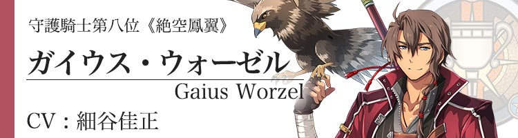 ガイウス 閃の軌跡4 攻略wiki 英雄伝説 閃の軌跡iv ヘイグ