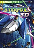 スターフォックス64 3D 任天堂公式ガイドブック