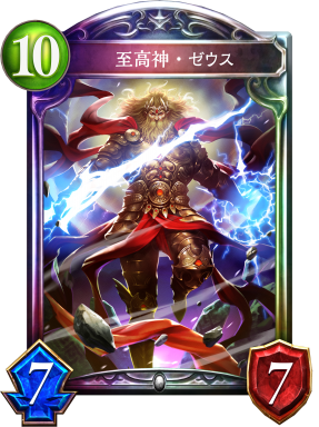 至高神 ゼウス シャドウバース 攻略wiki Shadowverse ヘイグ攻略まとめwiki