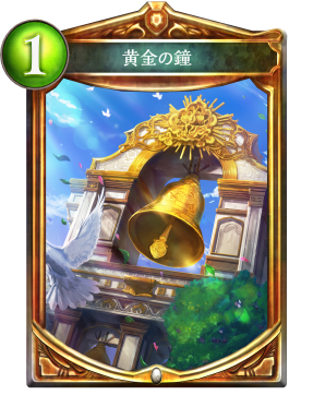 黄金の鐘 シャドウバース 攻略wiki Shadowverse ヘイグ攻略まとめwiki