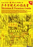シェンムーII Premiere Guide