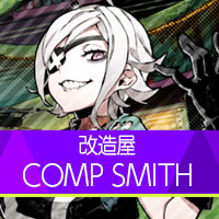 【ソウルハッカーズ2】COMP SMITH | 改造屋【ヘイグ攻略まとめWiki】