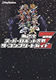 第2次スーパーロボット大戦Z 破界篇　ザ・コンプリートガイド