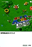 スーパーマリオ64DS 任天堂公式ガイドブック