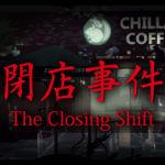 The Closing Shift | 閉店事件 攻略Wiki【ヘイグ攻略まとめWiki】