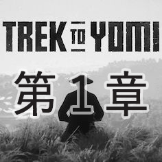 【Trek to Yomi】第一章 幼き日々の終わり【ヘイグ攻略まとめWiki】