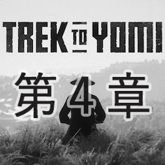 【Trek to Yomi】第四章 儚い運命【ヘイグ攻略まとめWiki】