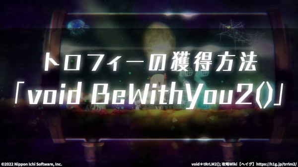【ボイテラ2】トロフィー「void BeWithYou2()」の獲得方法【ボイドテラリウム2】【ヘイグ攻略まとめWiki】