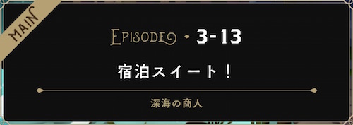 EPISODE・3−13　宿泊スイート！｜選択肢とクリア報酬【ヘイグ攻略まとめWiki】