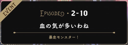 血の気が多いわね ツイステ 攻略wiki ディズニー ツイステッドワンダーランド ヘイグ攻略まとめwiki