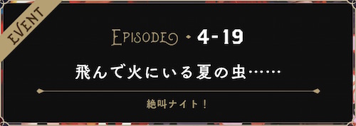 飛んで火にいる夏の虫 ツイステ 攻略wiki ディズニー ツイステッドワンダーランド ヘイグ攻略まとめwiki