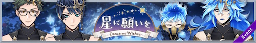 星に願いを〜Dance and Wishes〜【ヘイグ攻略まとめWiki】