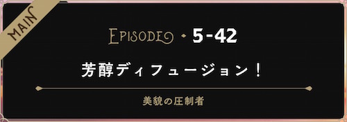 芳醇ディフュージョン！【ヘイグ攻略まとめWiki】