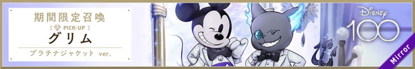 【ツイステッドワンダーランド】Disney100 プラチナキャンペーン 期間限定召喚【ヘイグ攻略まとめWiki】