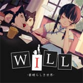 WILL：素晴らしき世界 攻略Wiki【ヘイグ攻略まとめWiki】