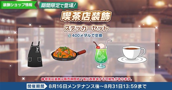【ウインドボーイズ！】喫茶店装飾【ウインボ】 - ウインドボーイズ！ 攻略Wiki ： ヘイグ