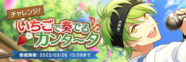 【ウインボ】「チャレンジ！いちごで奏でるカンタータ」のイベント・PUガチャ情報【ウインドボーイズ！】 - ウインドボーイズ！ 攻略Wiki ： ヘイグ