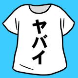 ヤバイTシャツ 攻略Wiki【ヘイグ攻略まとめWiki】