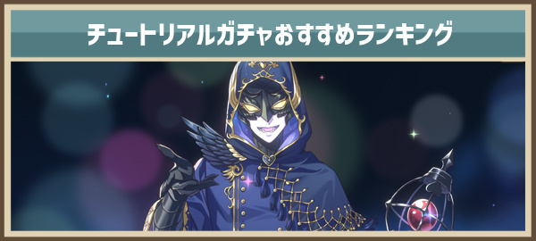 ゆめくろ チュートリアルガチャ星4マイスター一覧とおすすめランキング 夢職人と忘れじの黒い妖精 ゆめくろ 攻略wiki 夢職人と忘れじの黒い妖精 ヘイグ攻略まとめwiki