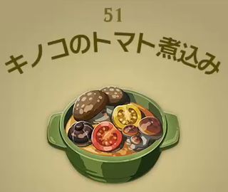 【ティアキン】キノコのトマト煮込み | 料理【ヘイグ攻略まとめWiki】