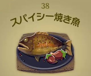 【ティアキン】スパイシー焼き魚 | 料理【ヘイグ攻略まとめWiki】
