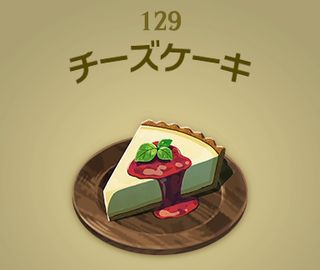 【ティアキン】チーズケーキ | 料理【ヘイグ攻略まとめWiki】
