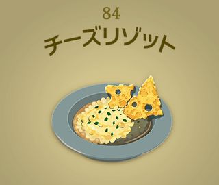 【ティアキン】チーズリゾット | 料理【ヘイグ攻略まとめWiki】