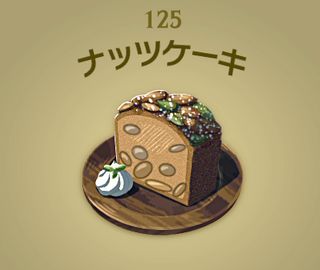 【ティアキン】ナッツケーキ | 料理【ヘイグ攻略まとめWiki】