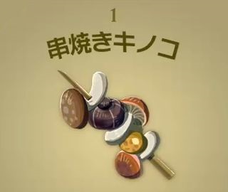 【ティアキン】串焼きキノコ | 料理【ヘイグ攻略まとめWiki】
