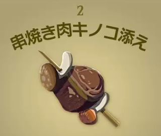 【ティアキン】串焼き肉キノコ添え | 料理【ヘイグ攻略まとめWiki】