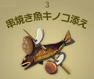 【ティアキン】串焼き魚キノコ添え | 料理【ヘイグ攻略まとめWiki】