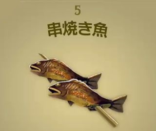 【ティアキン】串焼き魚 | 料理【ヘイグ攻略まとめWiki】