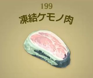 【ティアキン】凍結ケモノ肉 | 料理【ヘイグ攻略まとめWiki】