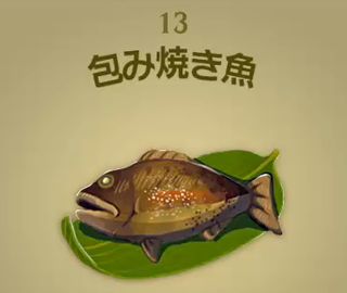 【ティアキン】包み焼き魚 | 料理【ヘイグ攻略まとめWiki】