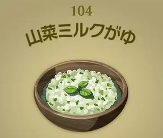 【ティアキン】山菜ミルクがゆ | 料理【ヘイグ攻略まとめWiki】