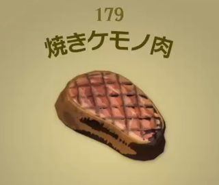 【ティアキン】焼きケモノ肉 | 料理【ヘイグ攻略まとめWiki】