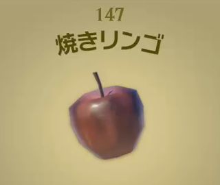 【ティアキン】焼きリンゴ | 料理【ヘイグ攻略まとめWiki】