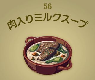 【ティアキン】肉入りミルクスープ | 料理【ヘイグ攻略まとめWiki】