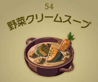 【ティアキン】野菜クリームスープ | 料理【ヘイグ攻略まとめWiki】