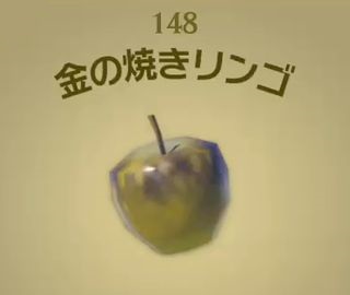 【ティアキン】金の焼きリンゴ | 料理【ヘイグ攻略まとめWiki】