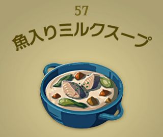 【ティアキン】魚入りミルクスープ | 料理【ヘイグ攻略まとめWiki】