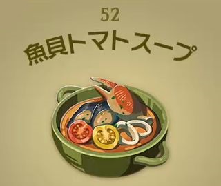 【ティアキン】魚貝トマトスープ | 料理【ヘイグ攻略まとめWiki】