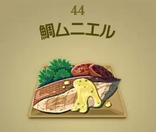 【ティアキン】鯛ムニエル | 料理【ヘイグ攻略まとめWiki】