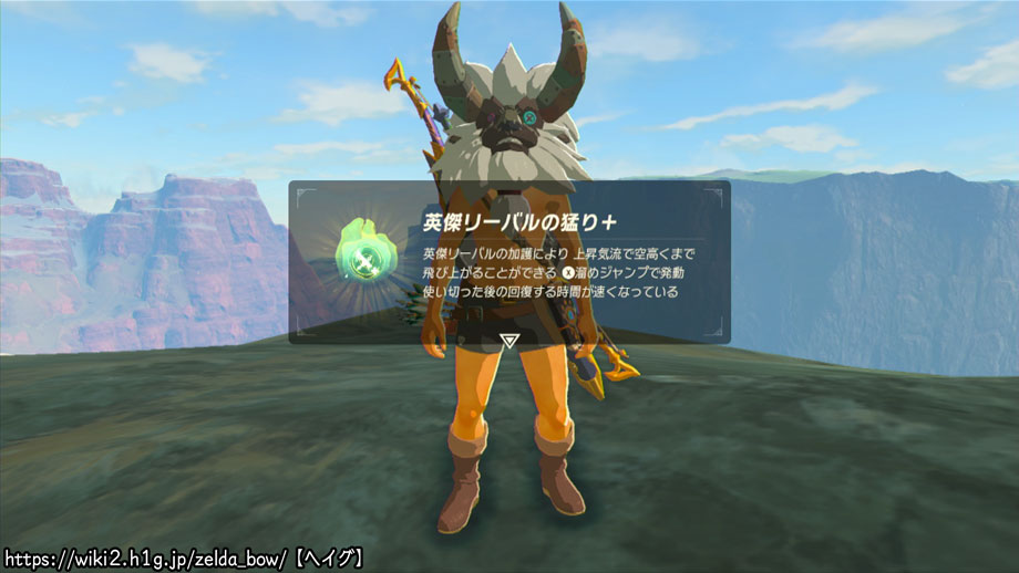 Ex 英傑リーバルの詩 ゼルダの伝説 ブレス オブ ザ ワイルド Bow 攻略wiki ヘイグ攻略まとめwiki