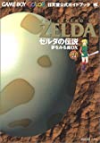 ゼルダの伝説夢をみる島DX 任天堂公式ガイドブック